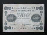 500 рублей 1918 года Пятаков - Стариков - Серия АГ-605, photo number 2