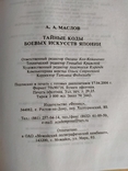 А. Маслов Тайные коды боевых искусств японии, фото №3