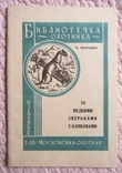 За мелкими зверьками с капканами. Николай Зворыкин. 1931г. Репринт, фото №9