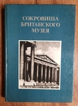 Сокровища Британского музея, фото №2