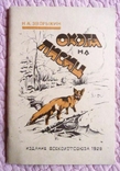 Охота на лисиц. Николай Зворыкин. 1929г. Репринт, фото №2