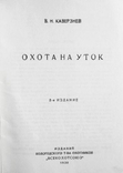 Охота на уток. Каверзнев В. Н. 1930г. Репринт, фото №3