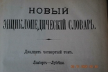 Книги Новий енциклопедичний словник Брокхаус-Ефрон 19 томів, фото №6