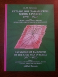 Михаил Истомин Каталог бон гражданской войны в России 1 том, фото №2