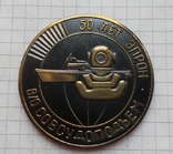 Настольная медаль 30 лет водолазам подымающим суда, фото №2