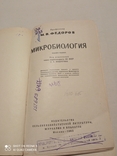Книга "Микробиология " профессора М.В.Федорова 1963, фото №10