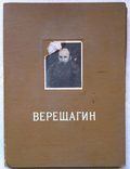 Альбом репродукций В.В. Верещагин. 1954 г. Комплект. Тираж 20 тыс. экз., фото №2