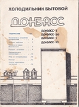 Руководство по эксплуатации Холодильник Донбасс 1980 - е годы, фото №2