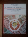 Заменители валюты в СССР Михаил Истомин Джон Трик 2005 год, фото №2