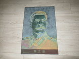 Коврик Сталин Китай, фото №6