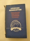 Список абонентів Хмельницької ТТС 1979р., фото №2