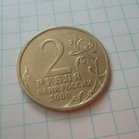 Россия 2 рубля, 2000 Новороссийск, 55 лет Победы, фото №3