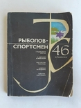 Рыболов-спортсмен 46 выпуск, фото №2