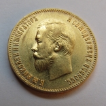 10 рублей 1901 г. Николай II, фото №5
