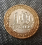 Ювілейні 10 рублей (2010 року) Древние города России, Брянск, фото №3