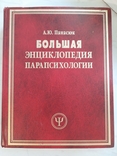 Большая энциклопедия парапсихологии., фото №2