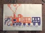 Тетрадь для рисования СССР, фото №2