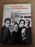 Горячие дни актерской жизни .Г.Мичурин.1972 г., фото №2