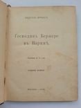 1910 г. Анатоль Франс "Господин Бержере в Париже", фото №6