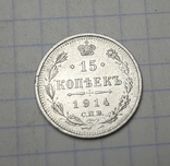 15 копеек 1914, фото №4