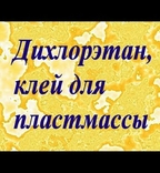 Дихлорэтан.500 мл.. Для склеивания пластмасс и др.целей.+*, фото №3