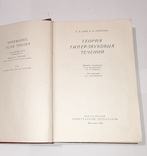 Теория гиперзвуковых течений. У.Д. Хейз, Р.Ф. Пробстин. 1962г., фото №13