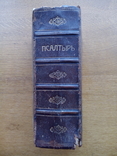 Псалтырь с гравюрой и водяными знаками 1812 г., photo number 2