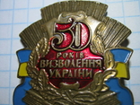 #50 років #визволення #України. #Знак "50 лет освобождения Украины"., фото №13