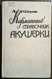 Кишеньковий путівник акушерки, 1990., фото №2