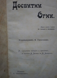 Книга Досвітні Вогні . Грінченко 1906 г, фото №7