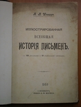 Книга Иллюстрированная всеобщая история письмен 1903, фото №6