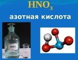 Азотная кислота.1 литр.+*, фото №4