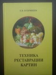 Техника реставрации картин Кудрявцев Москва 2002 год, фото №2