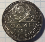 1 Рубль 1924г.(11), фото №6