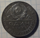 1 Рубль 1924г.(13), фото №3