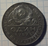 1 Рубль 1924г.(13), фото №7