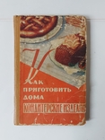 "Как приготовить дома кондитерские изделия".1959 г., фото №2