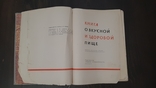 Книга о вкусной и здоровой пище 1965г пищевая промышленность 448с, numer zdjęcia 4