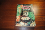 София Смолницкая Исскуство готовить.изд.София 1987 год., фото №2