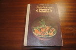 Зарубежная кухня. изд.И,А,Фельдмана. 1980 года., фото №2