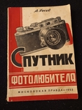 1952г.А.Гусев.Спутник Фотолюбителя.Т.200000.140с., фото №2