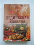 Ведическая кулинария для современных хозяеек 2010г., фото №2