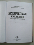 Ведическая кулинария для современных хозяеек 2010г., фото №3