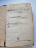 Русско - польский словарь 1939 г., фото №3