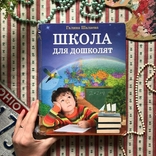 Большая книга Шалаева "Школа для дошколят", photo number 2