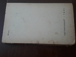 Кулинария Клейман 1963 Учебное пособие для школ торгово-кулинарного ученичества, фото №8
