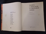 1980г Книга о вкусной и здоровой пище.382с.Т.600 000экз.Больш.ф-т., фото №5