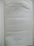 С.Машинский Художественный мир Гоголя изд.1979г., фото №3