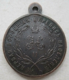 Медаль За труды по первой всеобщей переписи населения, фото №2