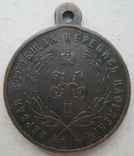 Медаль За труды по первой всеобщей переписи населения, фото №3